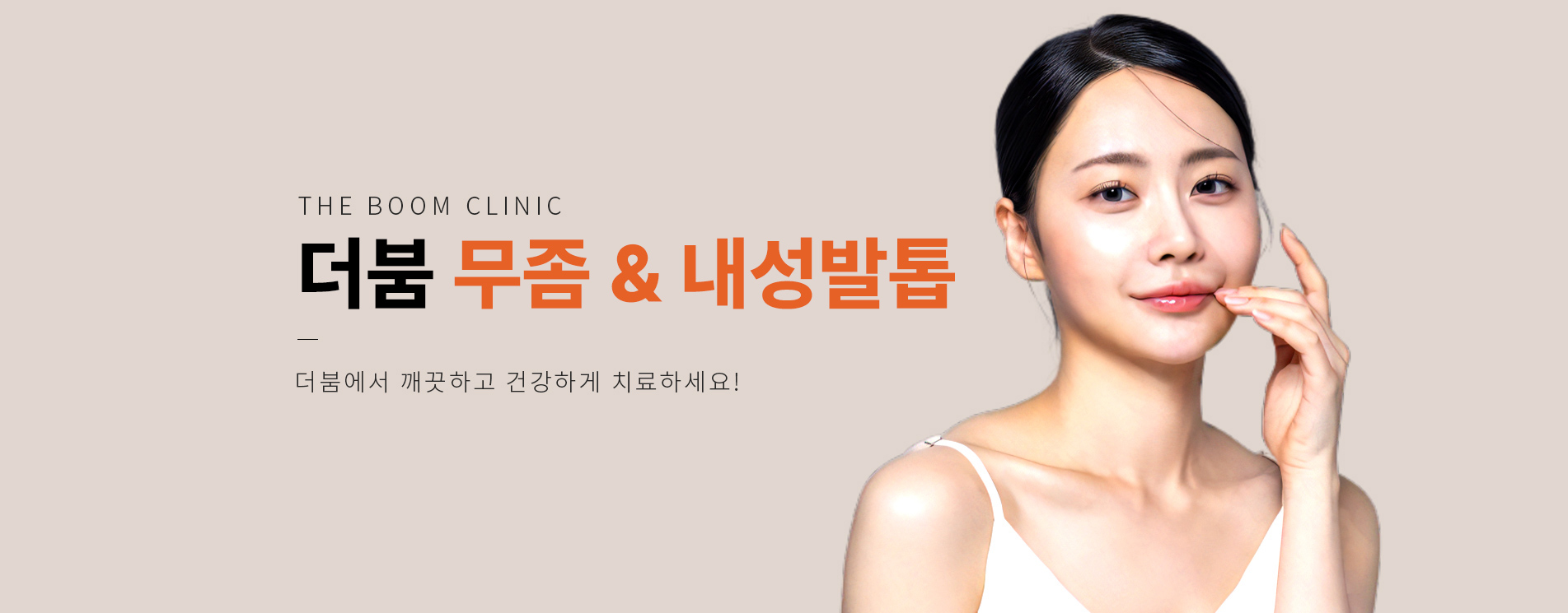 더붐 무좀내성발톱