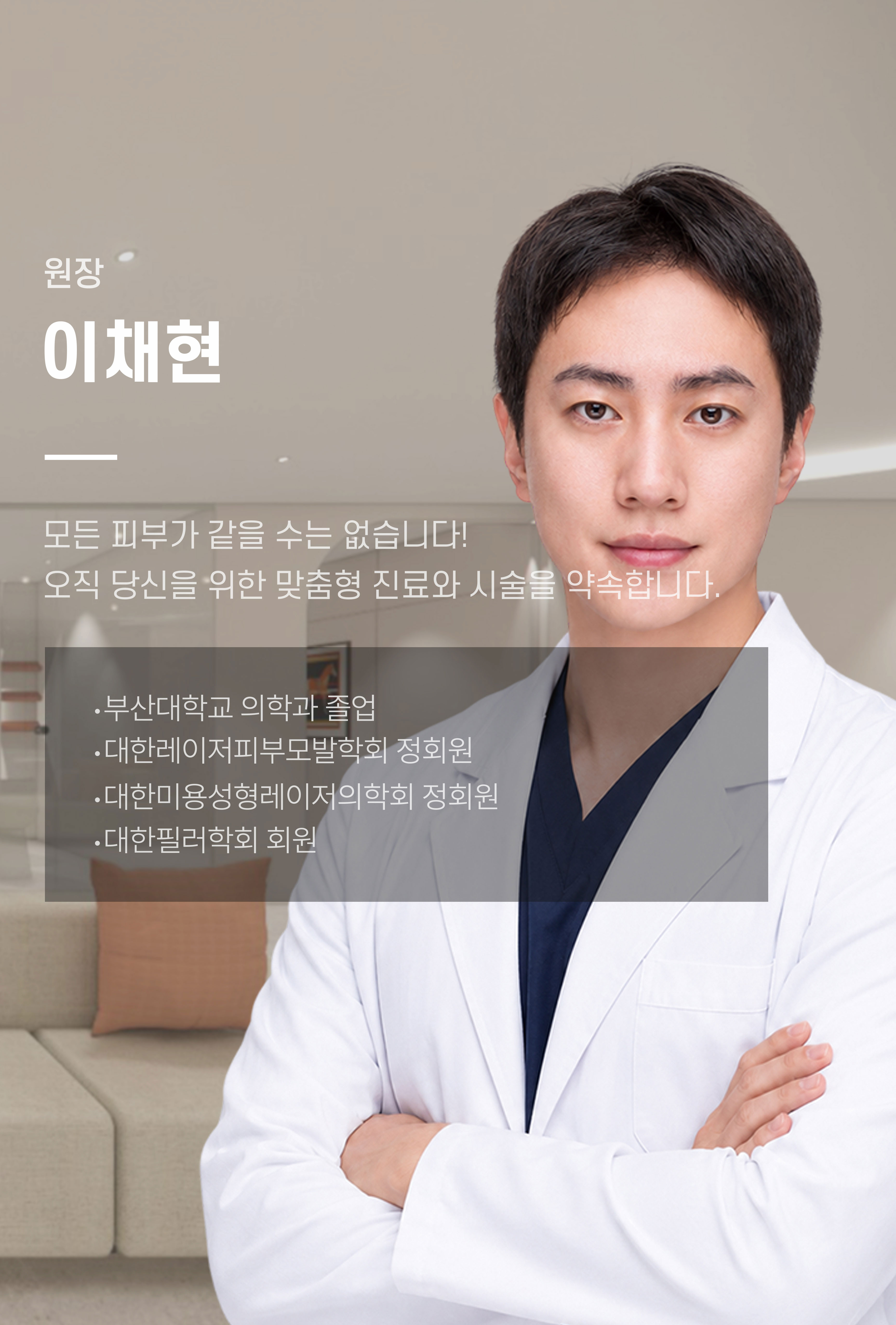 이채현 원장